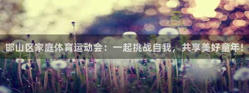 公海赌赌船官网下载招商电话号码是多少号:邯山区家庭体育运动会
