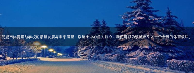 公海赌赌船官网下载招商电话地址查询:武威市体育运动学校的最新