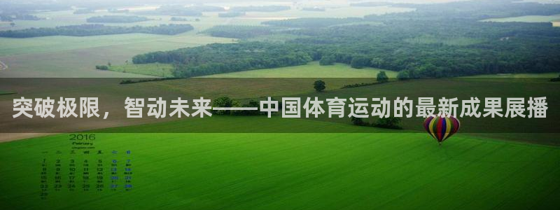 公海赌赌船官方正版app集团官网首页:突破极限,智动未来——