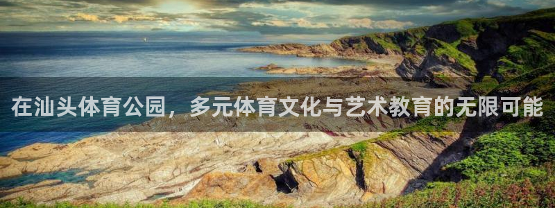 公海赌赌船官方正版app集团E.ON:在汕头体育公园,多元体