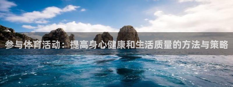 公海赌赌船官网下载平台注册流程图:参与体育活动:提高身心健康