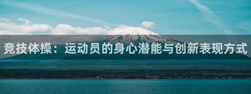 公海赌赌船官方正版app开户:竞技体操:运动员的身心潜能与创