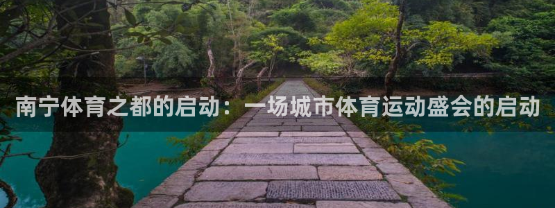 海南公海赌赌船官网下载发展怎么样:南宁体育之都的启动:一场城